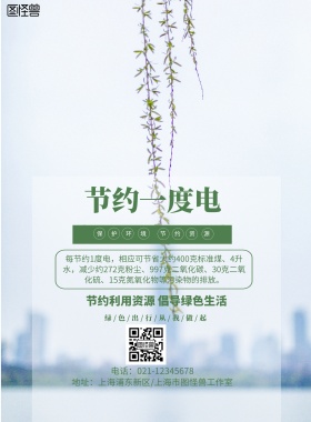 绿色简约海报节约1度电