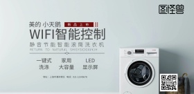 美的小天鹅洗衣机横版海报