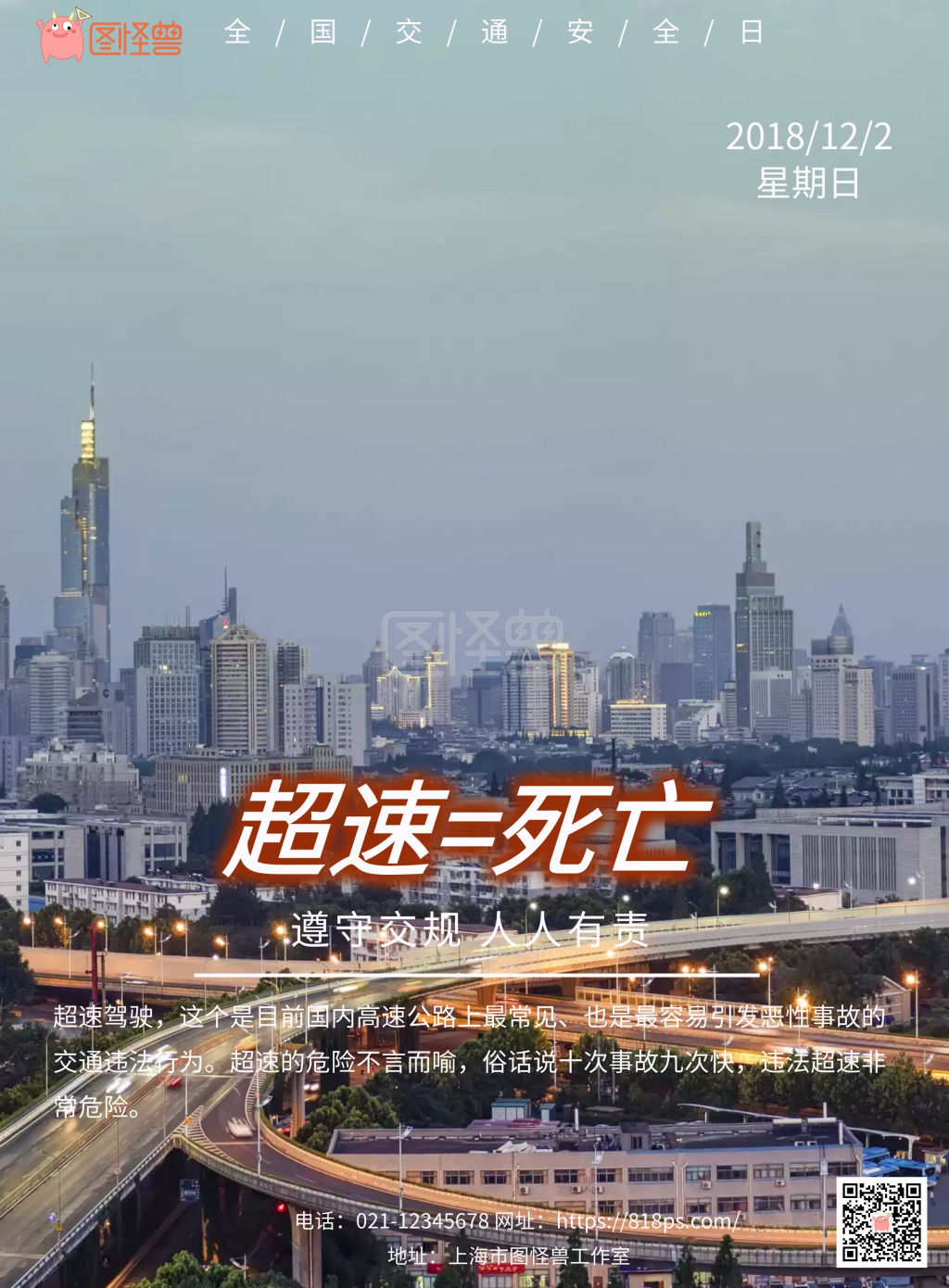 2018遵守交规超速危险主题宣传海报