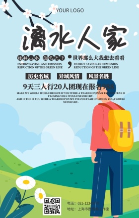 漓水人家桂林山水旅游宣传海报