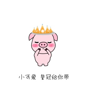 小可爱皇冠给你带搞笑表情包