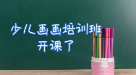 少儿画画培训班教育培训公众号封面