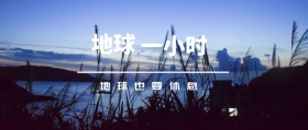 地球 一小时 地球也要休息 地球一小时星空公众号封面