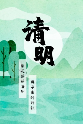 清明节古风诗词公众号配图