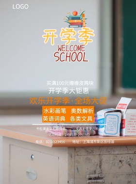  英语词典 奥数解析 水彩画笔 各类文具 开学季大钜惠 文具彩笔享八折优惠 书包课本享七折优惠 买满100元赠橡皮两块 欢乐开学季·全场大促销 地址：上海浦东新区图怪兽 电话：021-123456 活动时间：2月01日-2月15日 蓝色卡通开学季印刷海报