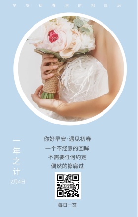一年之计 2月4日 每日一签 偶然的擦肩过 不需要任何约定 一个不经意的回眸 早安初春里的相逢后 你好早安·遇见初春 简约清新立春节日日签