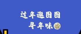 喜庆过年逛街寻年味公众号封面