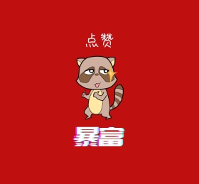暴富朋友圈封面