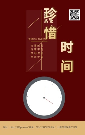 时间企业文化红色大气中国风手机海报