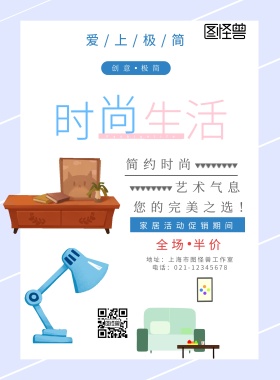 蓝色简约创意极简家居家居单品海报