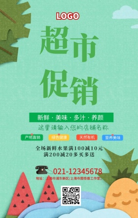 超市促销手机海报