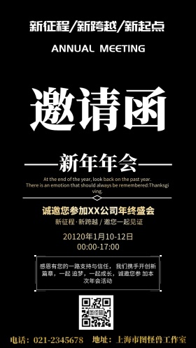 公司新年年会电子邀请函