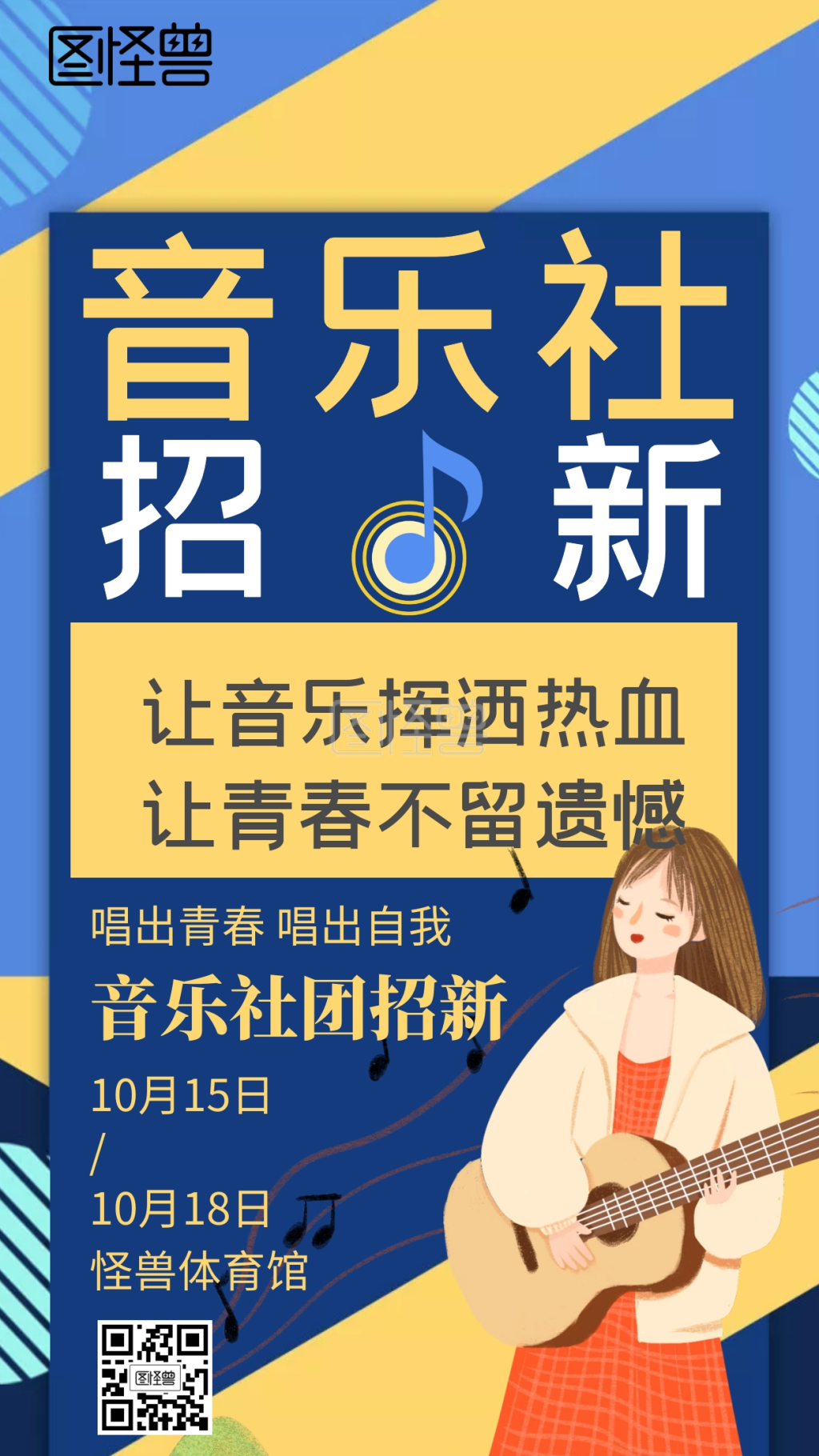 音乐社团招新撞色手机海报