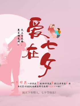 爱在七夕情人节海报