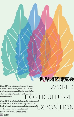 彩色简约世界园艺博览会宣传海报
