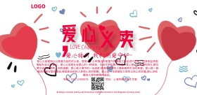 爱心公益 横图爱心义卖粉色简约横版海报