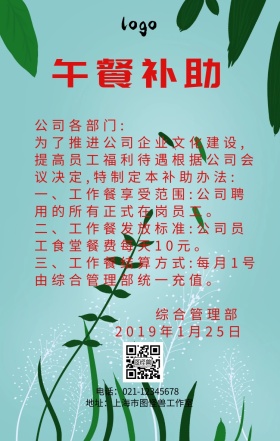 企业公司午餐补助手机海报
