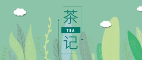 茶记 TEA 春茶春季茶叶促销公众号封面
