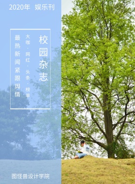 娱乐刊 校园杂志 2019年 图怪兽设计学院 最热新闻 紧跟舆情 大咖·网红·头条·榜单 校园报刊封面印刷海报