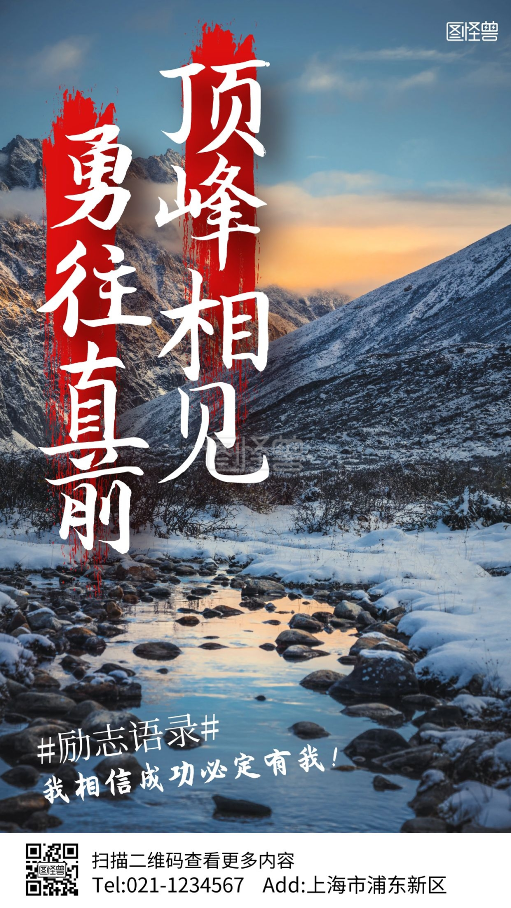 勇往直前励志摄影图手机海报