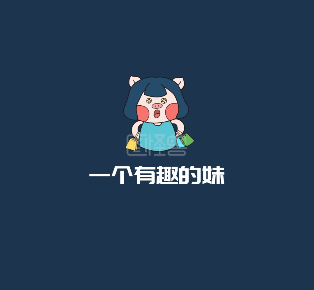 一个有趣的妹简约朋友圈封面图