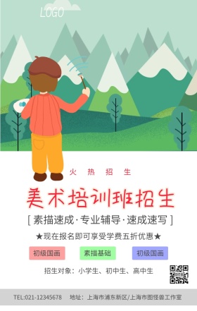 卡通可爱风美术招生海报
