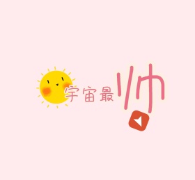 宇宙最萌朋友圈封面