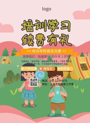 培训学校续费模板