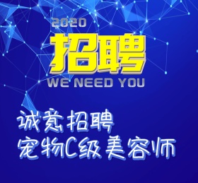 宠物可爱动物招聘诚聘朋友圈封面