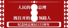 纪念总理诞辰121周年公众号封面