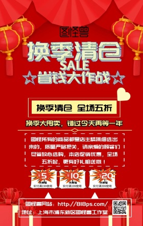 网店换季清仓海报红色主题系列