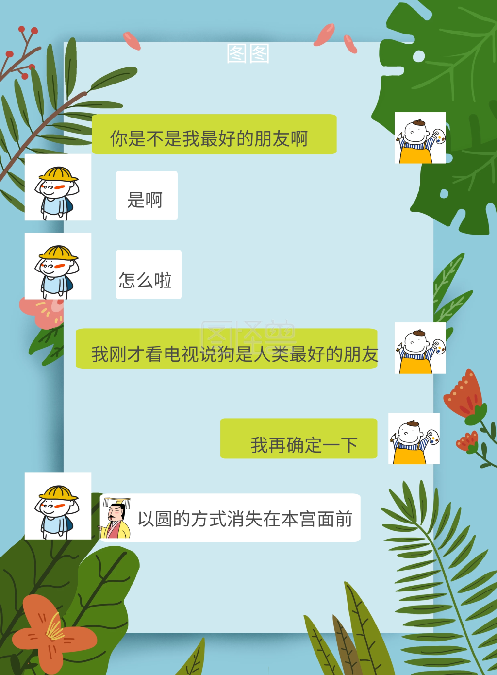 微信式聊天海报