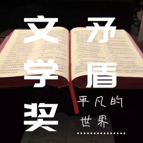 茅盾文学奖简约文艺公众号正方形配图