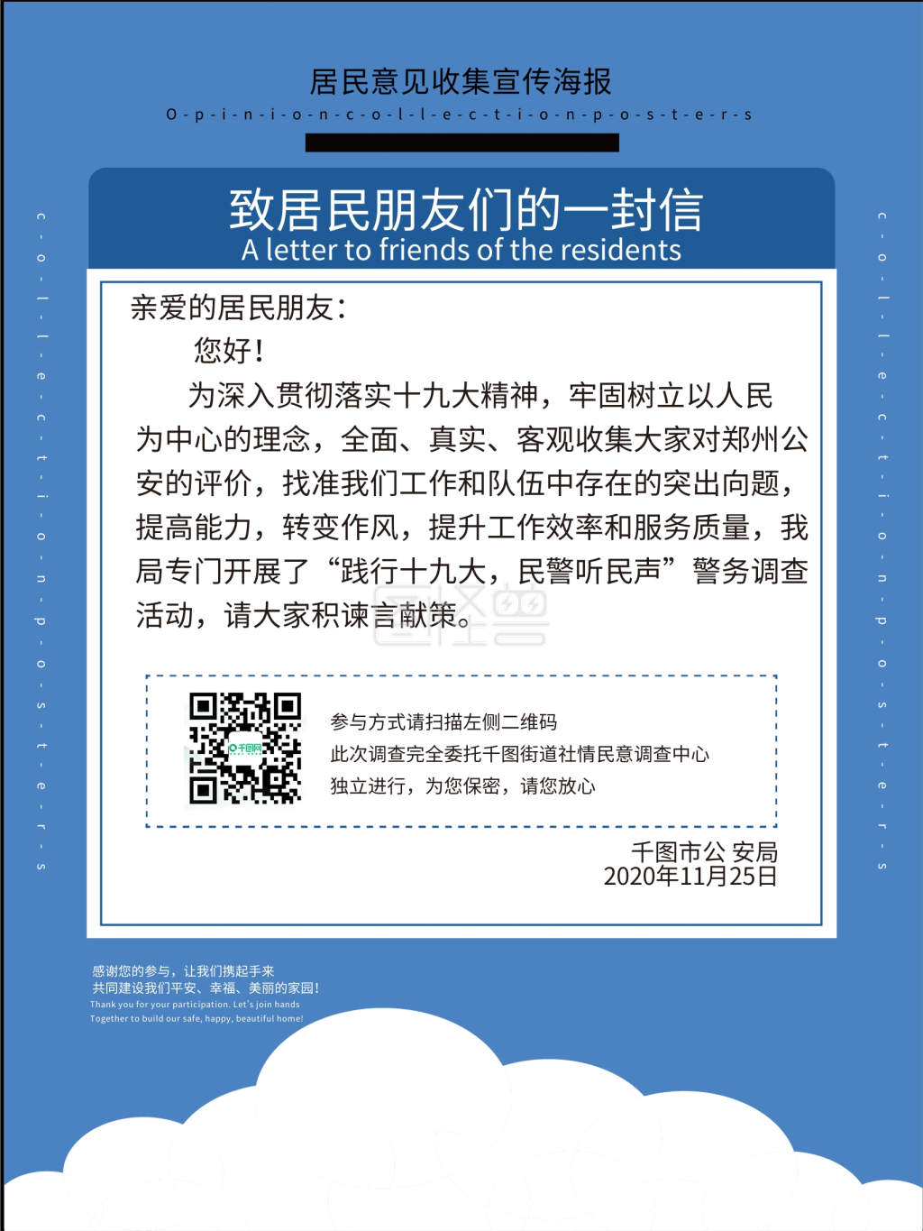 居民意见收集宣传海报