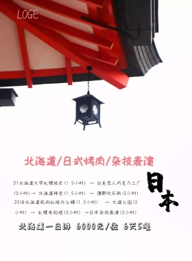  日本北海道旅游流行海报