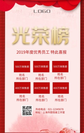 企业业绩光荣榜红色大气手机营销海报