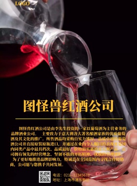 黑色简约红酒公司简介海报公司简介 word