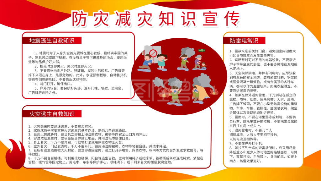 防灾减灾知识宣传