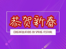 简约大气恭贺新春配图
