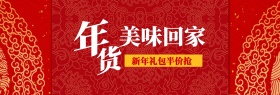 年货美味回家特惠banner图片