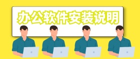 办公软件安装说明公众号封面