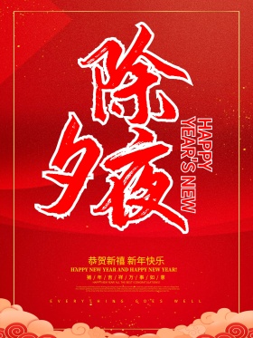 红色喜庆狗年除夕夜节日海报春节快樂