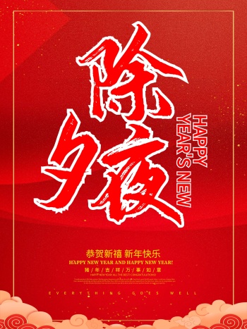 红色喜庆狗年除夕夜节日海报春节快乐