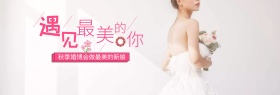 淡粉色浪漫婚纱结婚啦婚博会全屏海报电商淘宝banner