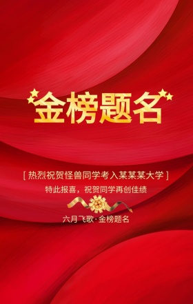 高考喜报红色喜庆大气手机海报