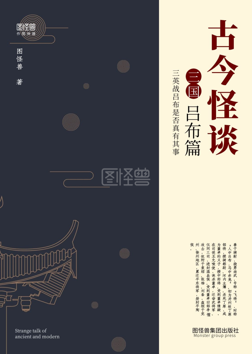 古风书籍封面-简约古风三国演义古今怪谈吕布书籍封面在线图片制作-图