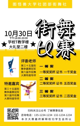 街舞比赛决赛晚会宣传手机海报
