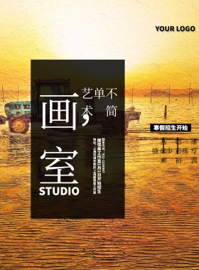 教育美术培训兴趣班招生宣传海报