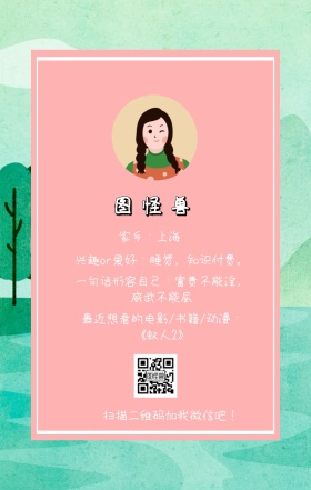 图怪兽 家乡：上海 扫描二维码加我红包吧！ 兴趣or爱好：睡觉，知识付费。 一句话形容自己：富贵不能淫，威武不能屈 最近想看的电影/书籍/动漫：《蚁人2》 小清新个人介绍交友手机海报