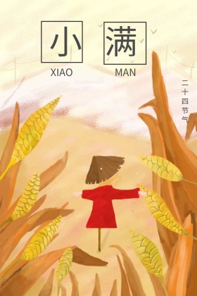 二十四节气之小满红包公众号配图